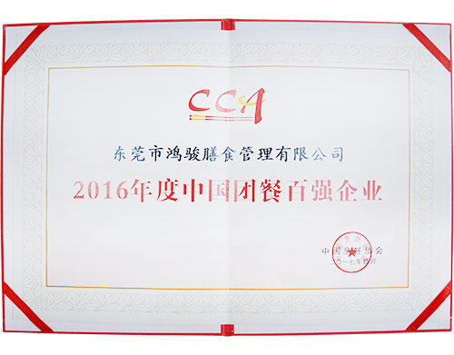 2016年度中國(guó)團(tuán)餐百?gòu)?qiáng)企業(yè)